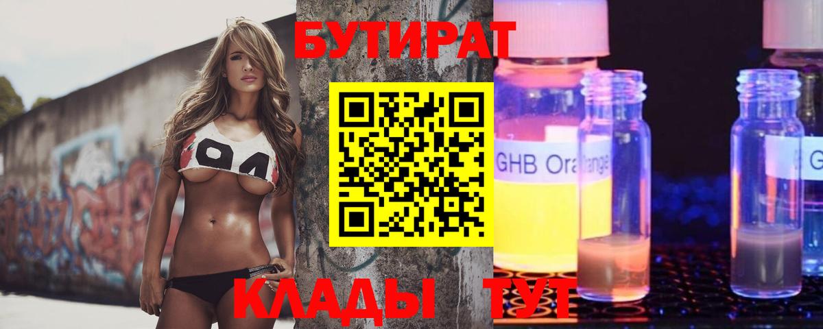 Бутират  БУТИРАТ бутандиол  Вход с VPN  Шуя 