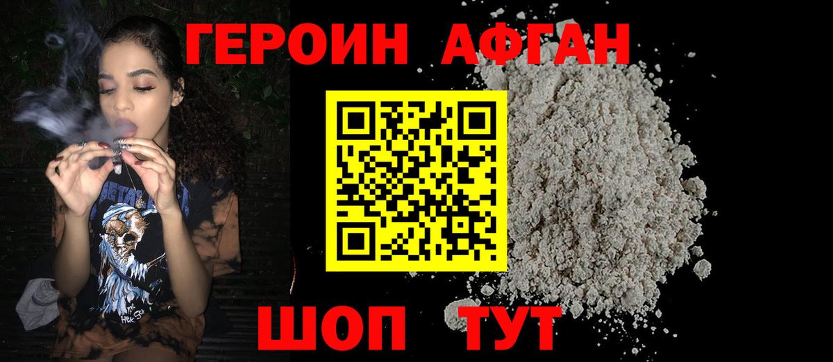 Героин афганец Шуя